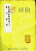 刘贵阳说经残稿  附经说   1985  PDF电子版封面  17018·151  刘书年撰 