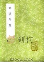 刘隋州集   1985  PDF电子版封面  17018·151  刘长卿著 