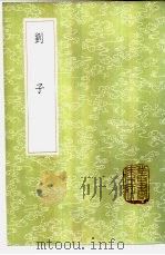 刘子   1985  PDF电子版封面  17018·151  （北齐）刘昼著；（唐）袁孝政注 