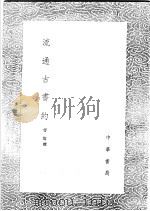 流通古书约   1991  PDF电子版封面  7101008941  曹溶撰 