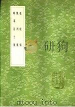 龙洲集   1985  PDF电子版封面  17018·151  刘过撰 