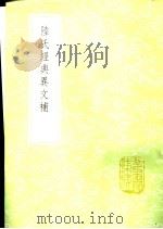 陆氏经典异文补   1985  PDF电子版封面  17018·151  沈淑补 