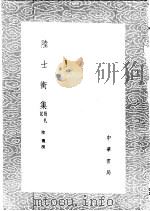 陆士衡集  附札记   1985  PDF电子版封面  17018·151  陆机撰 