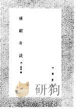 禄嗣奇谈（1985 PDF版）