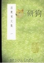 吕东莱文集  1-7册   1985  PDF电子版封面  17018·151  吕祖谦撰 