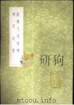 律吕成书   1985  PDF电子版封面  17018·151  刘瑾撰 
