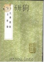 律吕新论   1985  PDF电子版封面  17018·151  江永撰 