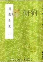 罗豫章集  1-2册   1985  PDF电子版封面  17018·151  罗从彦撰 