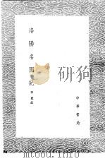 洛阳名园记   1985  PDF电子版封面  17018·151  李廌记 