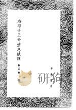 珞琭子三命消息赋注   1985  PDF电子版封面  17018·151  徐子平撰 