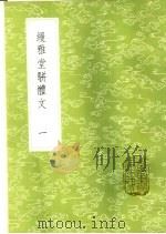 缦雅堂骈体文  1-2册   1985  PDF电子版封面  17018·151  王诒寿著 