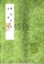 梅花百咏（1985 PDF版）