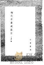 梅花草盦藏器目   1985  PDF电子版封面  17018·151  丁彦臣编 