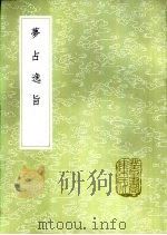 梦占逸旨   1985  PDF电子版封面  17018·151  （明）陈士元纂 