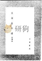 米海岳年谱   1991  PDF电子版封面  7101008941  翁方纲编 