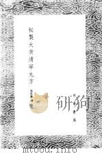 秘制大黄清宁丸方   1985  PDF电子版封面  17018·151  孙思邈撰 