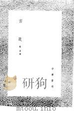 密箴   1985  PDF电子版封面  17018·151  蔡清撰 