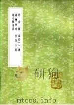 黾采馆清课   1985  PDF电子版封面  17018·151  费元禄纂 