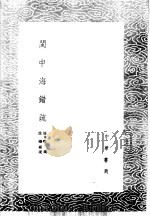 闽中海错疏   1985  PDF电子版封面  17018·151  屠本畯疏 