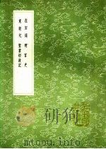 明宫史   1991  PDF电子版封面  7101008941  刘若愚著 