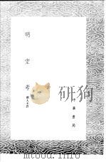 明堂考   1985  PDF电子版封面  17018·151  （清）孙星衍撰 
