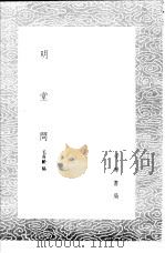 明堂问   1985  PDF电子版封面  17018·151  毛奇龄稿 