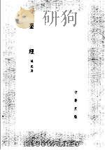 墨经   1985  PDF电子版封面  17018·151  晁氏著 