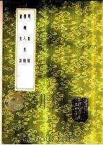 墨梅人名录   1985  PDF电子版封面  17018·151  童翼驹编 