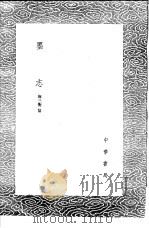 墨志   1985  PDF电子版封面  17018·151  麻三衡纂 