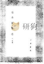 牡丹荣辱志   1985  PDF电子版封面  17018·151  丘璇撰 