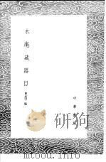 木庵藏器目   1985  PDF电子版封面  17018·151  程振甲编 