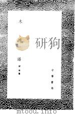 木棉谱   1985  PDF电子版封面  17018·151  褚华纂 