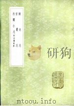 内阁小志  附内阁故事   1985  PDF电子版封面  17018·151  叶凤毛撰 
