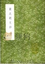 南北朝文钞  1-2册（1985 PDF版）