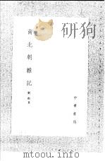 南北朝杂记   1991  PDF电子版封面  7101008941  刘敞著 