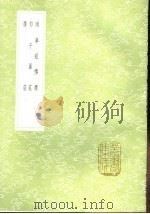 南华经传释  郭子翼庄  广庄   1991  PDF电子版封面  7101008941  周金然纂；高纂；袁宏道撰 