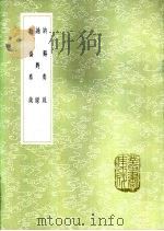 讷溪奏疏   1985  PDF电子版封面  17018·151  周怡撰 