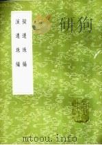 拟连珠编   1985  PDF电子版封面  17018·151  刘基著 