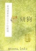 宁海将军固山贝子功绩录（1991 PDF版）