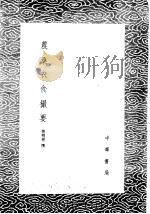 农桑衣食撮要   1985  PDF电子版封面  17018·151  鲁明善撰 