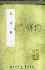 彭城集  1-5册   1985  PDF电子版封面  17018·151  刘攽撰 