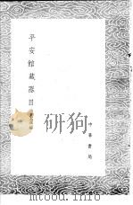 平安馆藏器目   1985  PDF电子版封面  17018·151  叶志诜编 