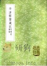 平津馆鉴藏记  附补遗续编（1985 PDF版）