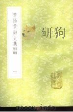 莆阳黄御史集  附录别录  1-3册   1985  PDF电子版封面  17018·151  崔致远著 