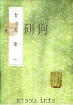 七国考  一至三册   1985  PDF电子版封面  17018·151  董说撰 