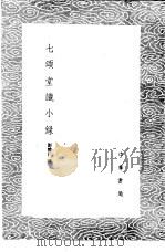 七颂堂识小录   1985  PDF电子版封面  17018·151  刘体仁撰 