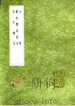 奇子杂言   1991  PDF电子版封面  7101008941  杨春芳撰 