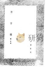 奇字韵   1985  PDF电子版封面  17018·151  杨慎撰 