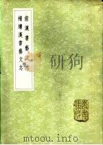前汉书艺文志   1985  PDF电子版封面  17018·151  班固撰；颜师古注 