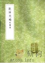 乾坤大略  附补遗   1985  PDF电子版封面  17018·151  王馀佑著 